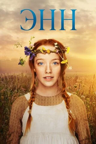 Энн сериал 2017 смотреть онлайн бесплатно в хорошем качестве HD